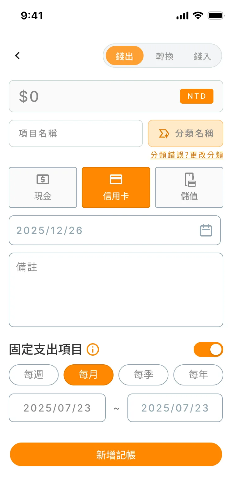 財伴 oSave 記帳頁：錢出／轉換／錢入切換與固定支出設定