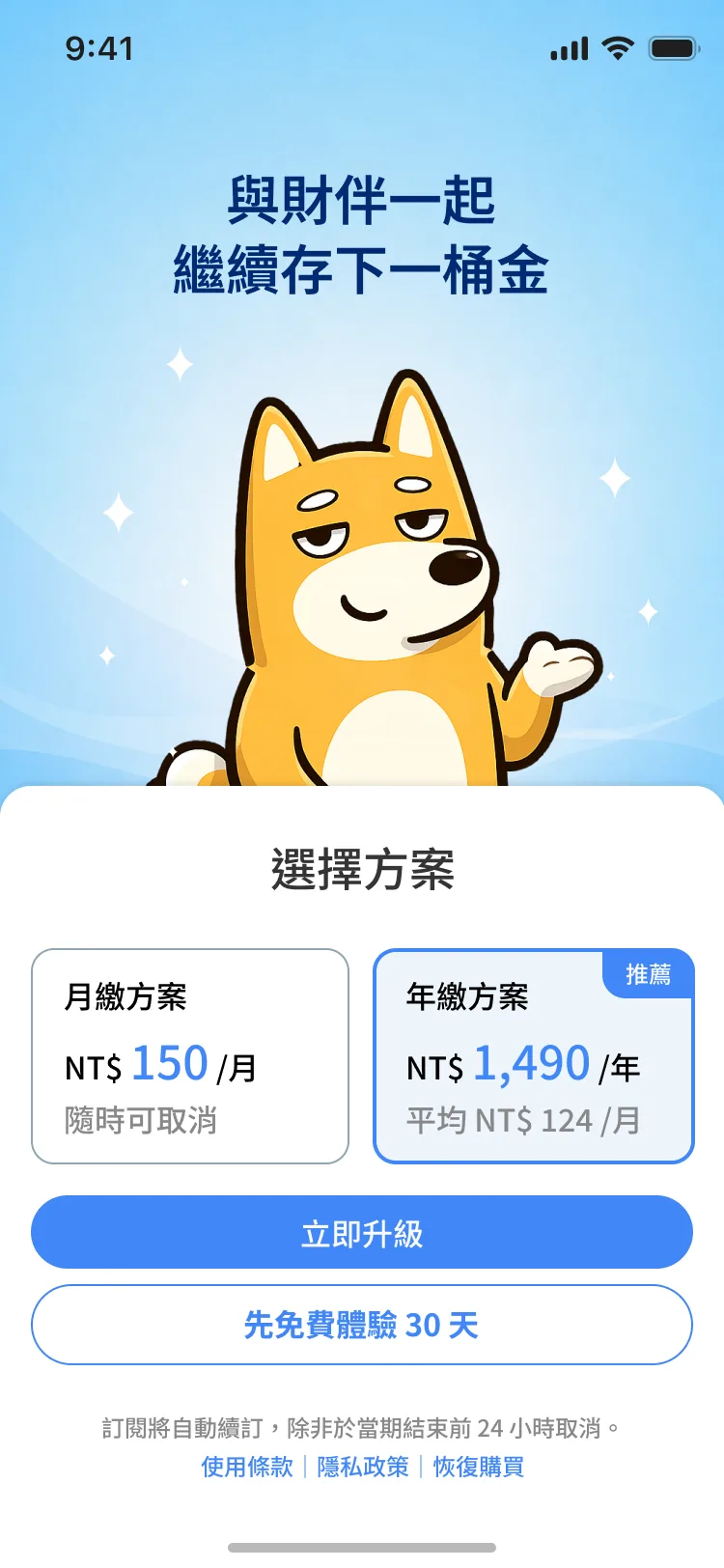 財伴 oSave 訂閱頁：月繳與年繳方案，以及 30 天免費體驗